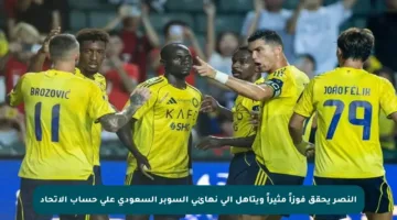 النصر يحقق فوزاً مثيراً ويتأهل إلى نهائي السوبر السعودي على حساب الاتحاد